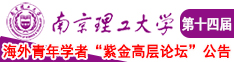 中国猛男操外国美女一级片免费在线现看南京理工大学第十四届海外青年学者紫金论坛诚邀海内外英才！