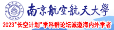 老太太BBBBWWWW南京航空航天大学2023“长空计划”学科群论坛诚邀海内外学者